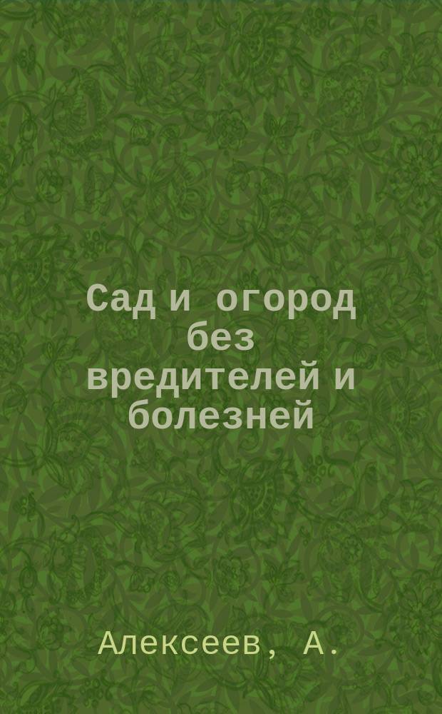 Сад и огород без вредителей и болезней
