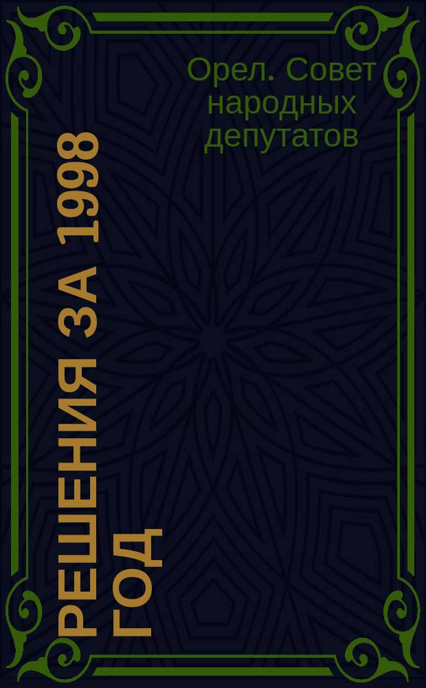 Решения за 1998 год (июль-декабрь) и документы к ним