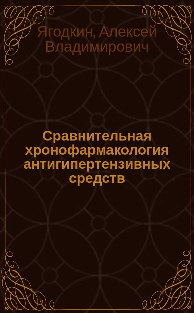 Сравнительная хронофармакология антигипертензивных средств : Автореф. дис. на соиск. учен. степ. к.м.н. : Спец. 14.00.42