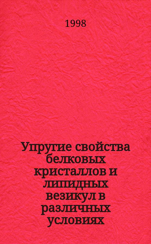 Упругие свойства белковых кристаллов и липидных везикул в различных условиях : Автореф. дис. на соиск. учен. степ. к.ф.-м.н. : Спец. 03.00.02