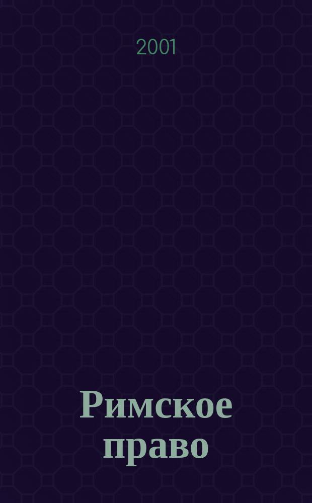 Римское право : Учеб. пособие для студентов вузов, обучающихся по спец. "Юриспруденция"
