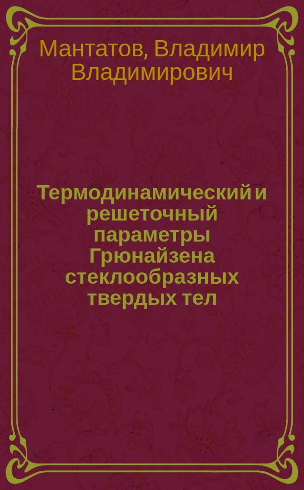 Термодинамический и решеточный параметры Грюнайзена стеклообразных твердых тел : Автореф. дис. на соиск. учен. степ. к.ф.-м.н. : Спец. 01.04.07