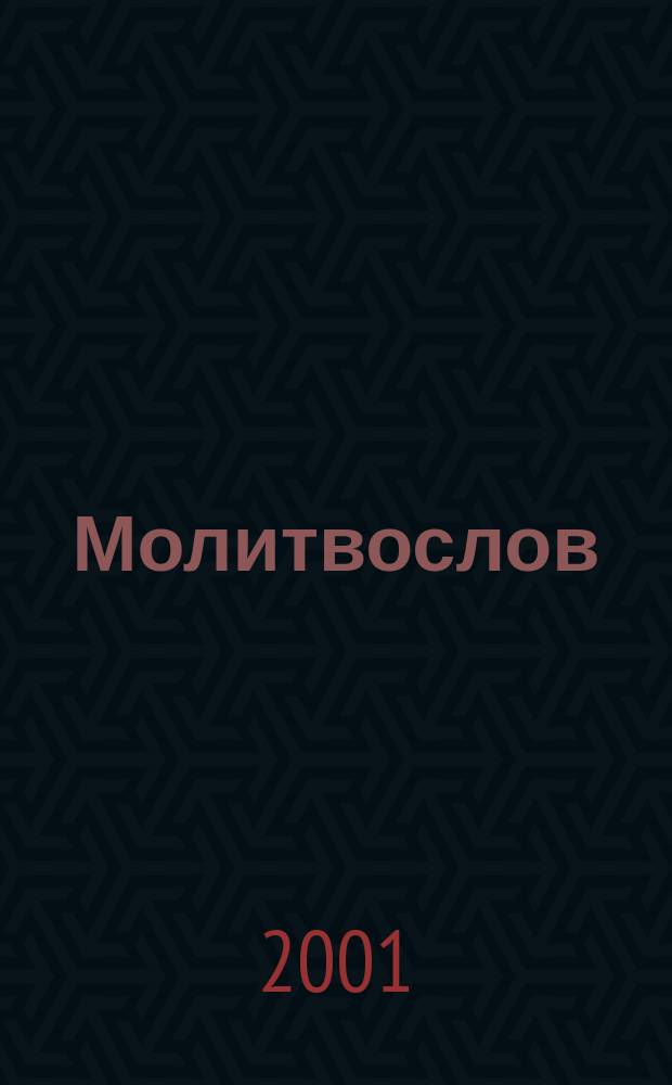 Молитвослов
