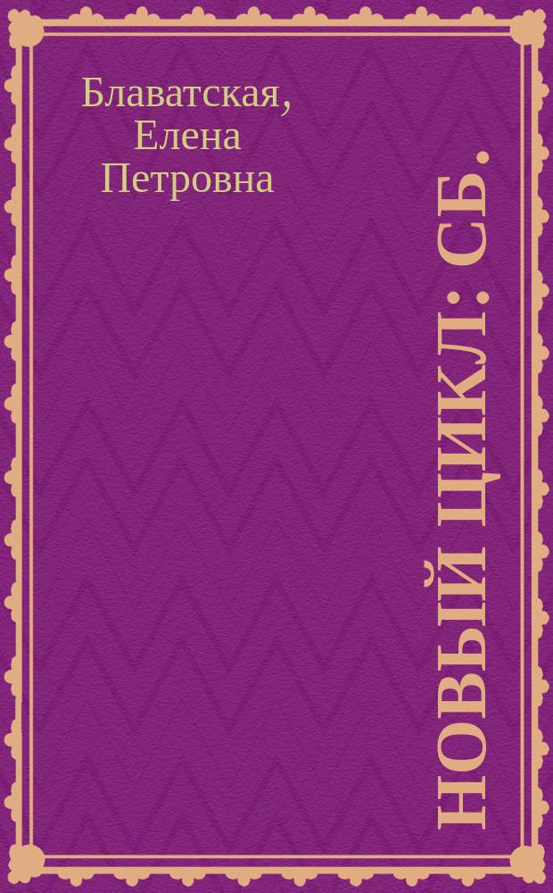 Новый цикл : Сб.