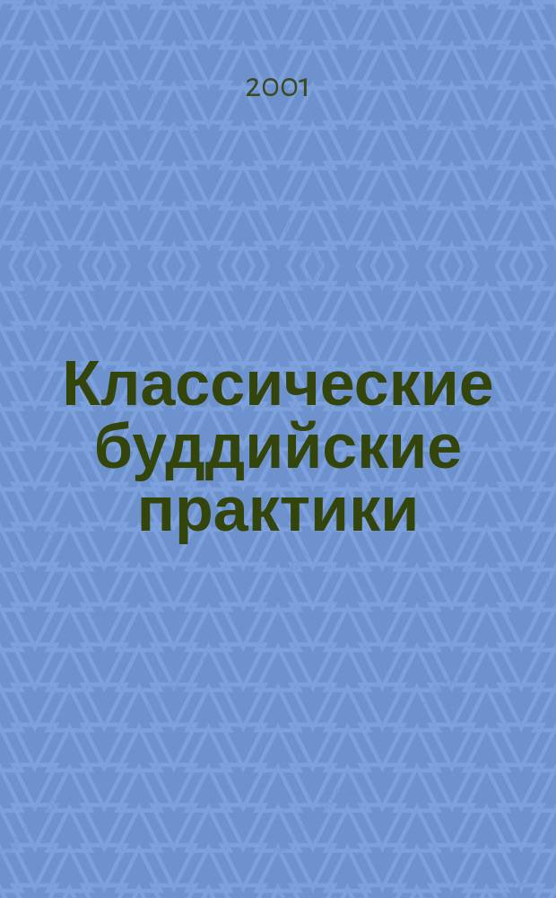 Классические буддийские практики