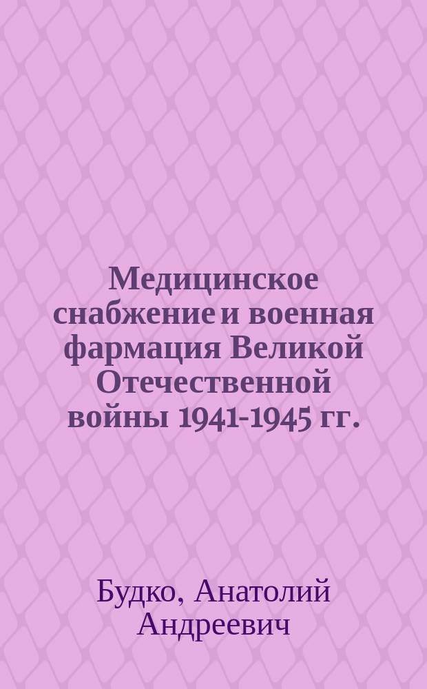 Медицинское снабжение и военная фармация Великой Отечественной войны 1941-1945 гг.