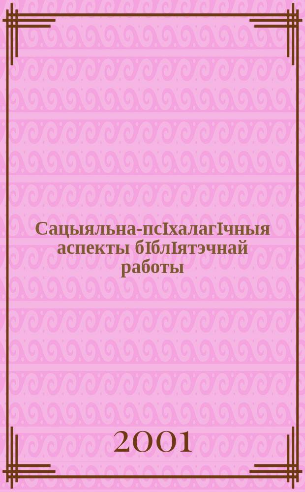 Сацыяльна-псiхалагiчныя аспекты бiблiятэчнай работы : Метад. рэкамендацыi