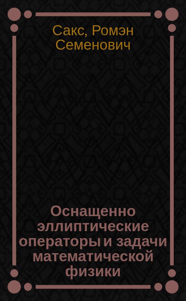 Оснащенно эллиптические операторы и задачи математической физики : Автореф. дис. на соиск. учен. степ. д.ф.-м.н. : Спец. 01.01.02