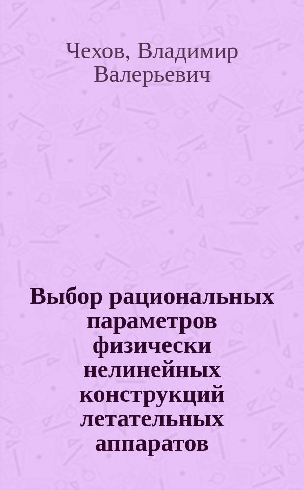 Выбор рациональных параметров физически нелинейных конструкций летательных аппаратов : Автореф. дис. на соиск. учен. степ. к.т.н. : Спец. 05.07.03