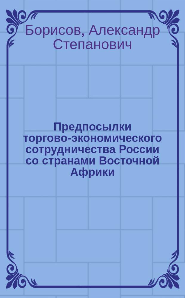 Предпосылки торгово-экономического сотрудничества России со странами Восточной Африки : Автореф. дис. на соиск. учен. степ. к.э.н. : Спец. 08.00.14