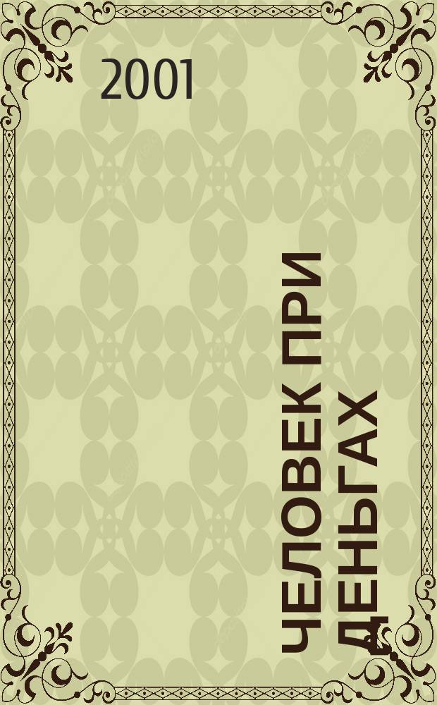 Человек при деньгах : Психология достатка