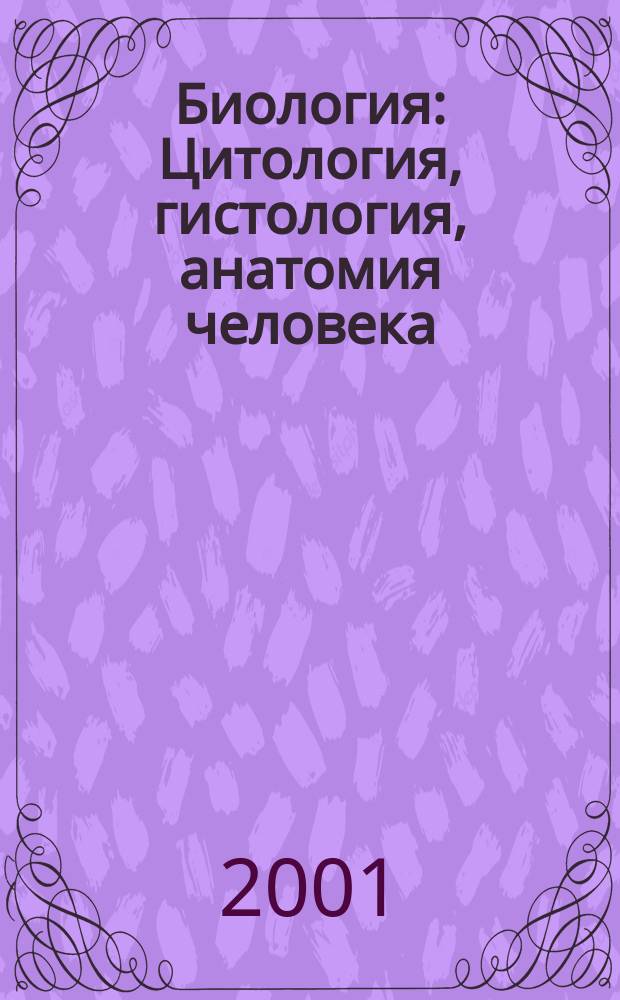 Биология : Цитология, гистология, анатомия человека : Учеб. пособие для старшеклассников и абитуриентов