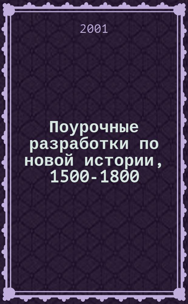 Поурочные разработки по новой истории, 1500-1800 : 7 кл. : Пособие для учителя