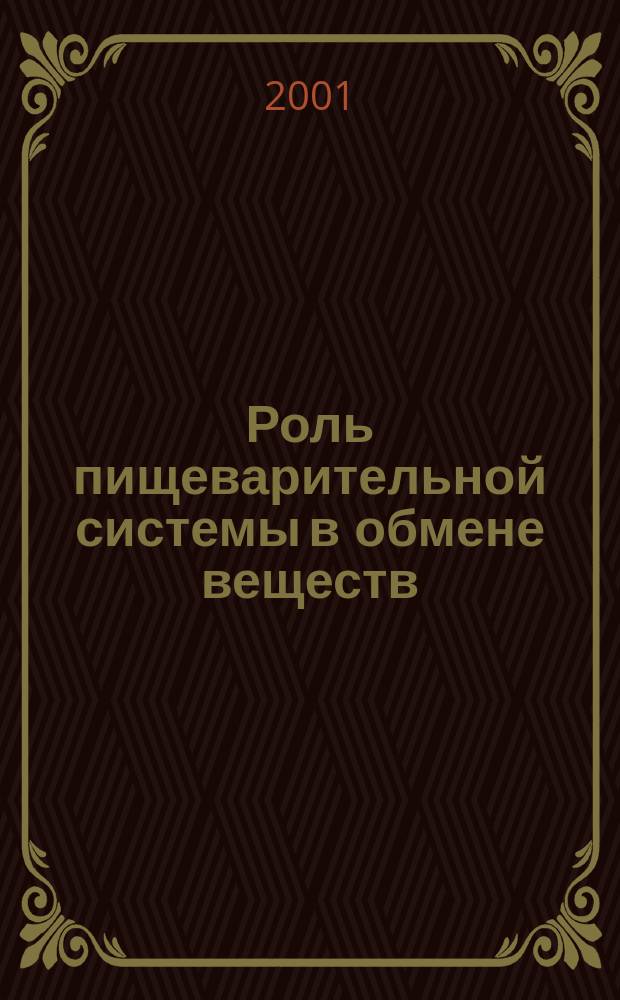 Роль пищеварительной системы в обмене веществ