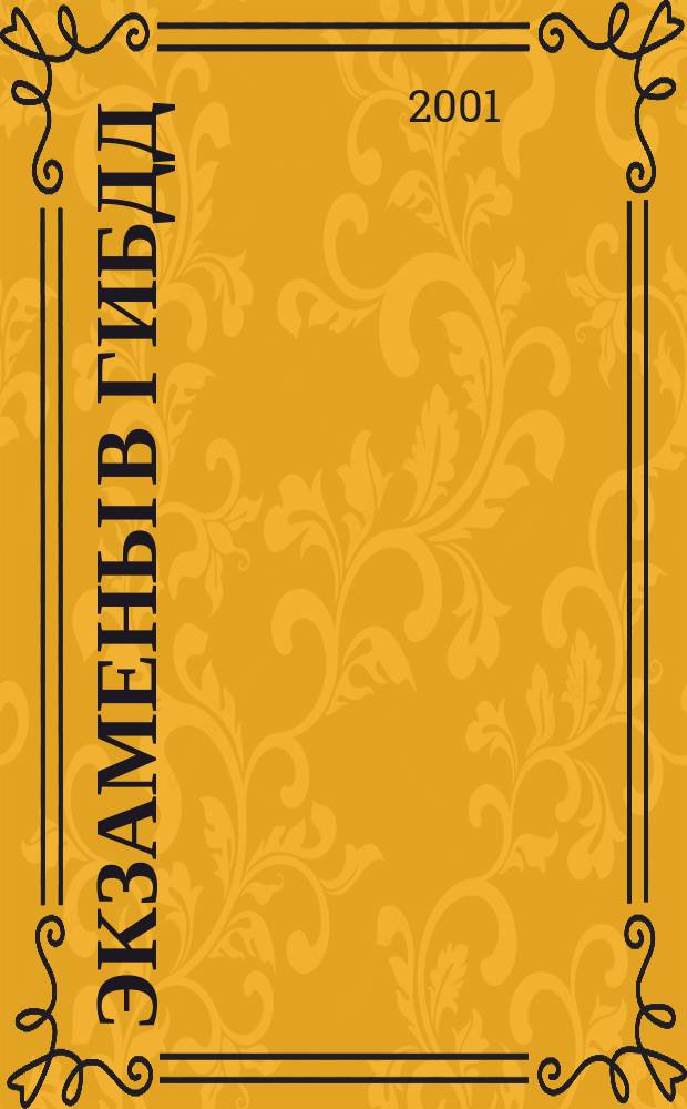 Экзамены в ГИБДД : Теоретический. Практический : Категории "А", "В", "C", "Д" : Учеб. пособие