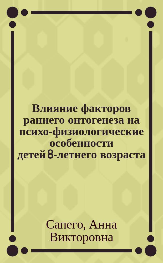 Влияние факторов раннего онтогенеза на психо-физиологические особенности детей 8-летнего возраста : Автореф. дис. на соиск. учен. степ. к.б.н. : Спец. 03.00.13