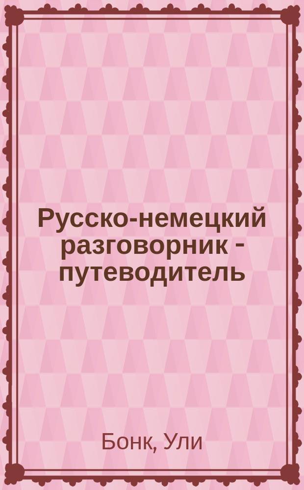 Русско-немецкий разговорник - путеводитель : Пер. с англ