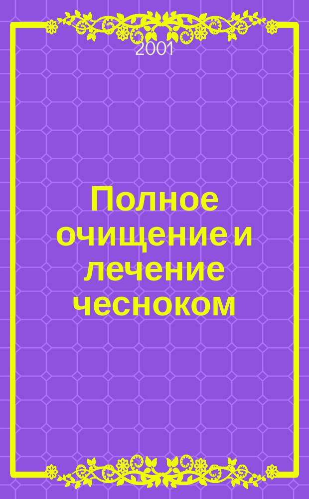 Полное очищение и лечение чесноком