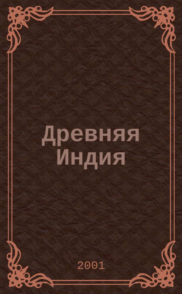 Древняя Индия : История и культура