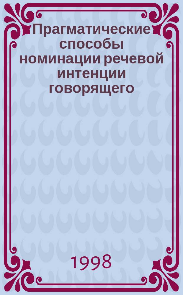 Прагматические способы номинации речевой интенции говорящего : (На материале спонтанной публичной речи) : Автореф. дис. на соиск. учен. степ. к.филол.н. : Спец. 10.02.01
