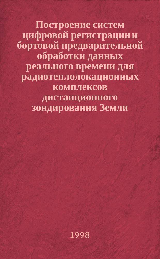 Построение систем цифровой регистрации и бортовой предварительной обработки данных реального времени для радиотеплолокационных комплексов дистанционного зондирования Земли : Автореф. дис. на соиск. учен. степ. к.т.н. : Спец. 05.12.04