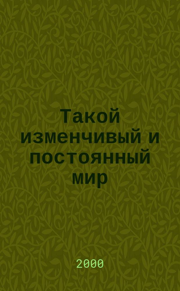 Такой изменчивый и постоянный мир : Проб. учеб. : "Окружающий мир". 2 кл