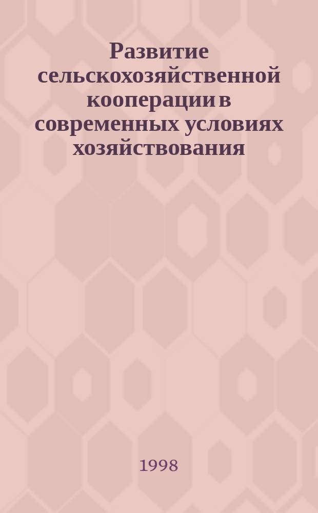 Развитие сельскохозяйственной кооперации в современных условиях хозяйствования : ( на примере Республики Мордовия) : Автореф. на соиск. учен. степ. к.э.н. : Спец. 08.00.05