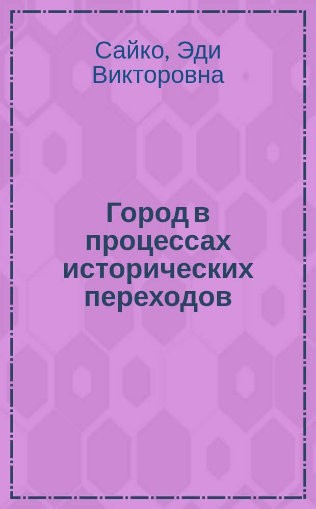 Город в процессах исторических переходов : Теорет. аспекты и социокультур. характеристики