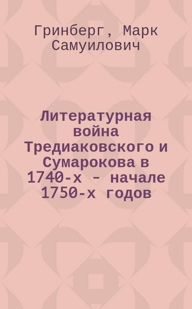 Литературная война Тредиаковского и Сумарокова в 1740-х - начале 1750-х годов