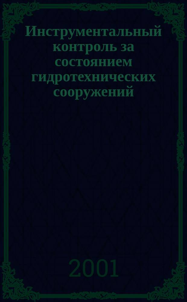 Инструментальный контроль за состоянием гидротехнических сооружений