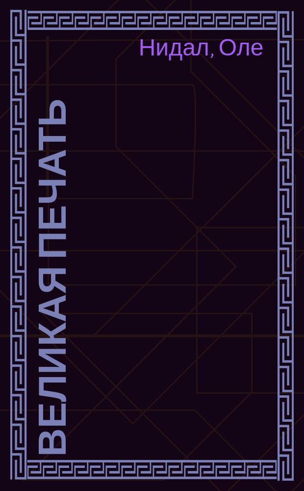 Великая Печать : Взгляд Махамудры. Буддизм Алмаз. пути