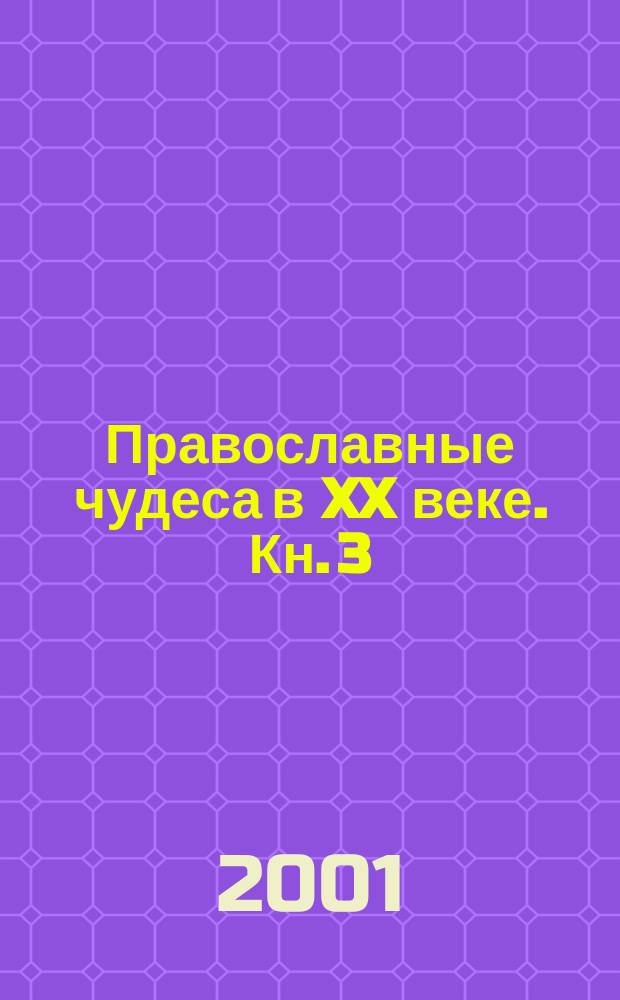 Православные чудеса в XX веке. Кн. 3