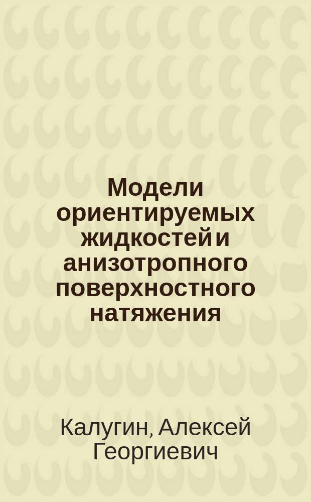 Модели ориентируемых жидкостей и анизотропного поверхностного натяжения : Автореф. дис. на соиск. учен. степ. к.ф.-м.н. : Спец. 01.02.05