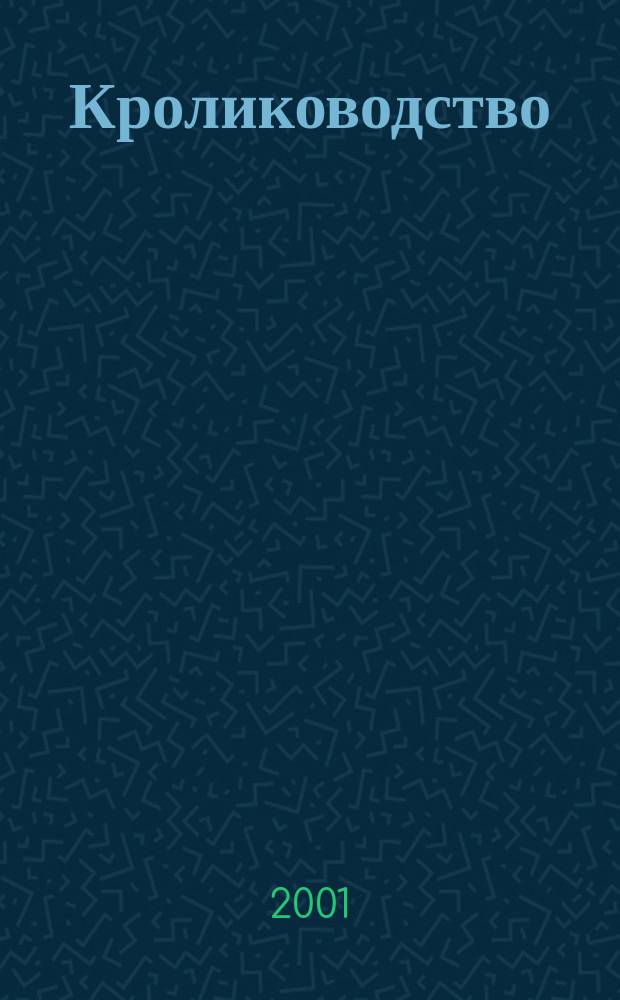 Кролиководство : Разведение и уход
