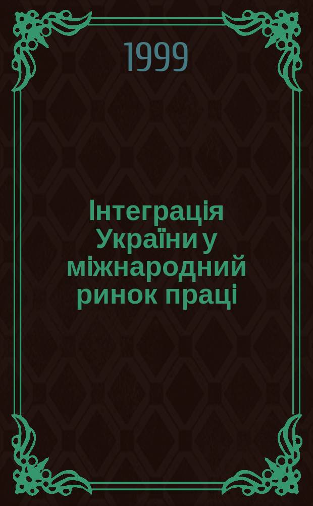 Iнтеграцiя Укра&iuml;ни у мiжнародний ринок працi : Автореф. дис. на здоб. наук. ступ. к.е.н. : Спец. 08.05.01 (ошиб.!) 08.00.14