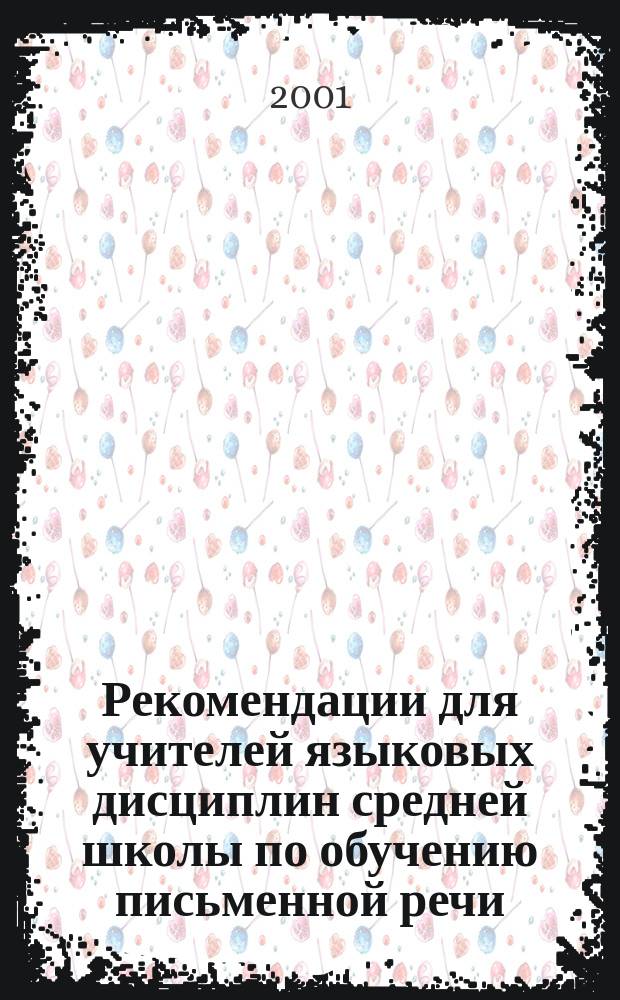 Рекомендации для учителей языковых дисциплин средней школы по обучению письменной речи : Метод. разработка : Сост. Назарова Г.И.