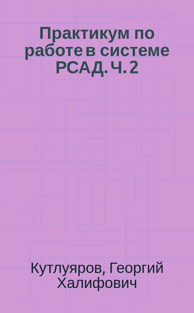 Практикум по работе в системе РСАД. Ч. 2 : Графический редактор печатных плат PCCARDS