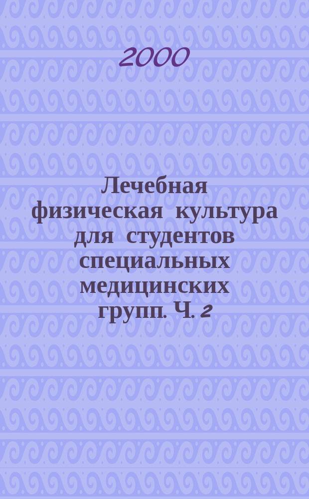 Лечебная физическая культура для студентов специальных медицинских групп. Ч. 2