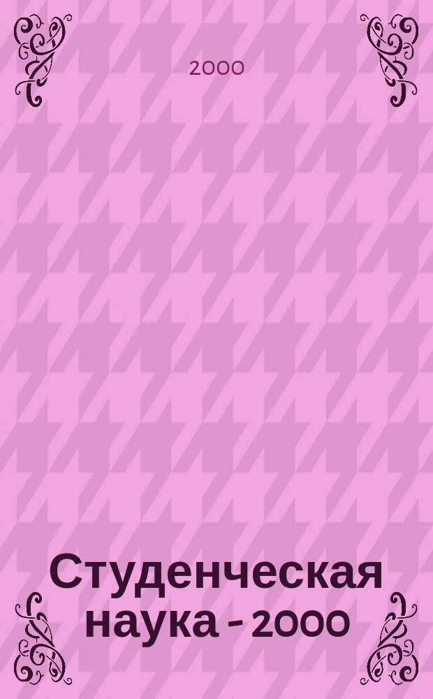 Студенческая наука - 2000 : Сб. материалов 40-й науч. студ. конф., г. Стерлитамак, 10-15 апр. 2000 г. : Посвящ. 10-летию принятия Декларации о гос. суверенитете Респ. Башкортостан