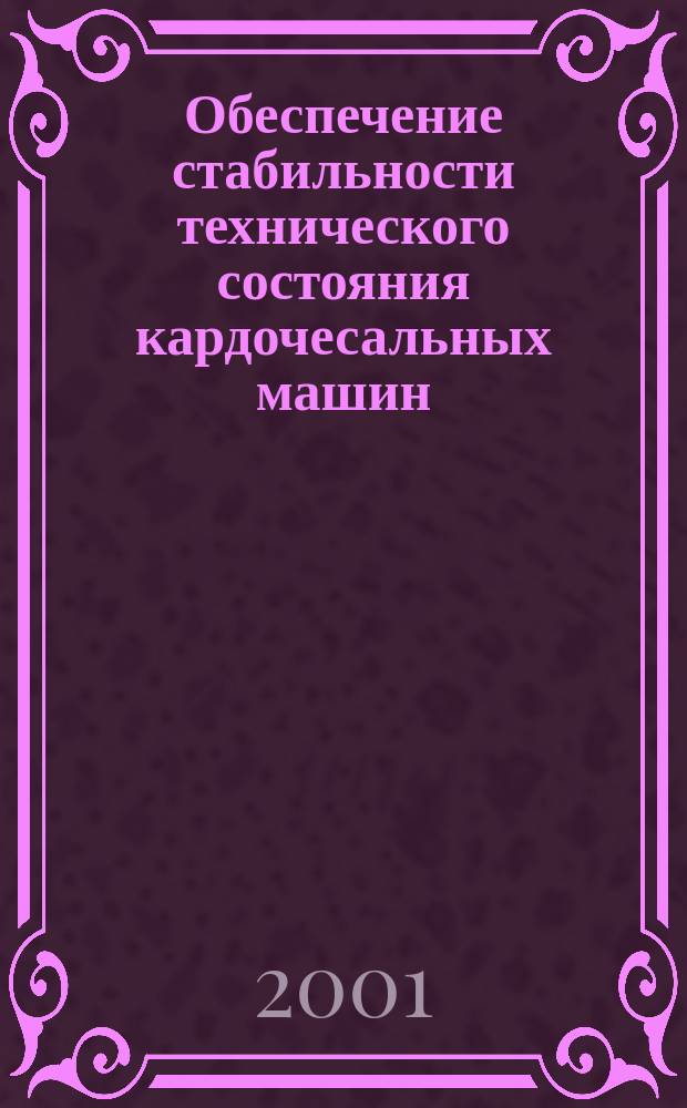 Обеспечение стабильности технического состояния кардочесальных машин