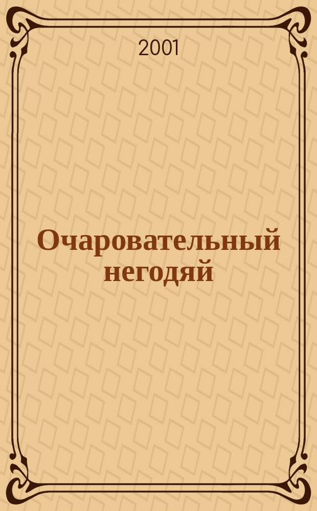 Очаровательный негодяй : Повесть