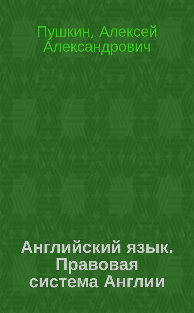 Английский язык. Правовая система Англии : Тексты и задания по совершенствованию навыков чтения и говорения