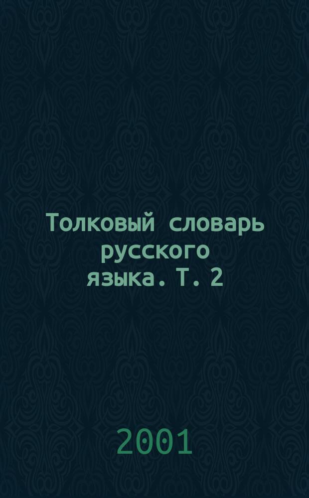 Толковый словарь русского языка. Т. 2 : Н-П