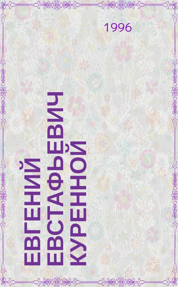 Евгений Евстафьевич Куренной : Библиогр. указ