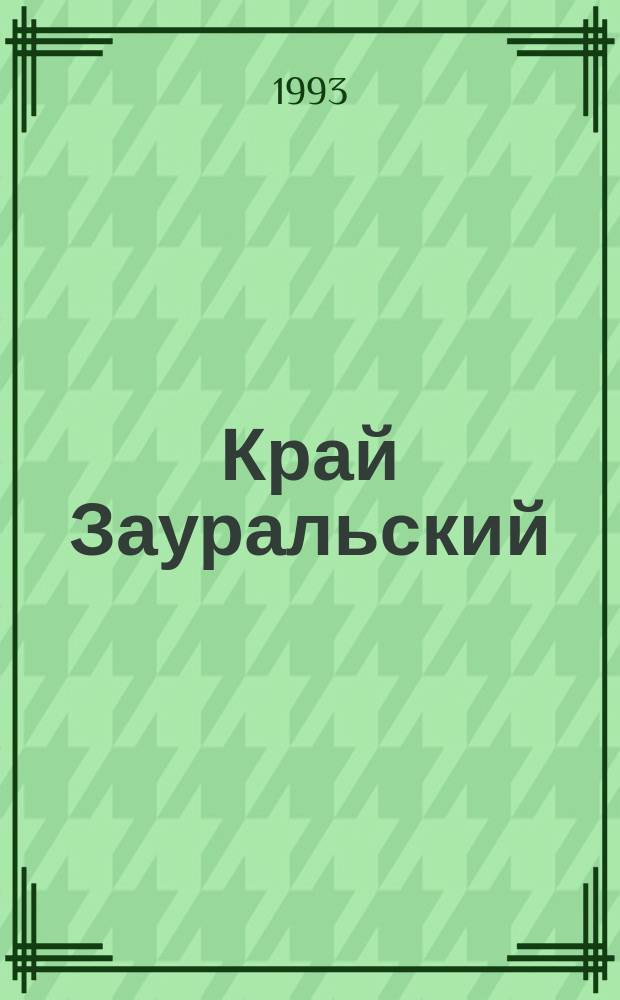 Край Зауральский : Библиогр. указ
