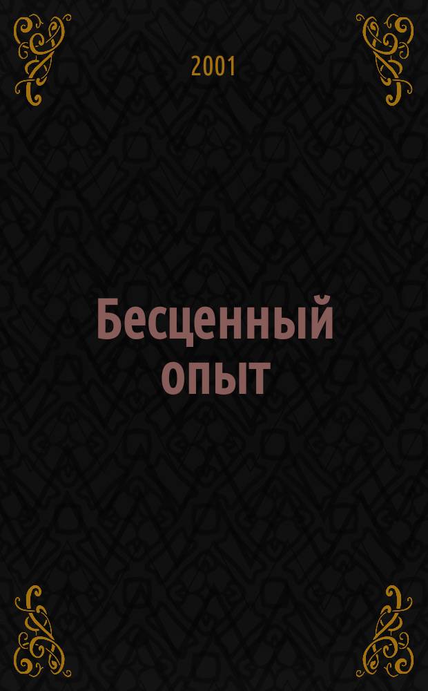 Бесценный опыт : Роман