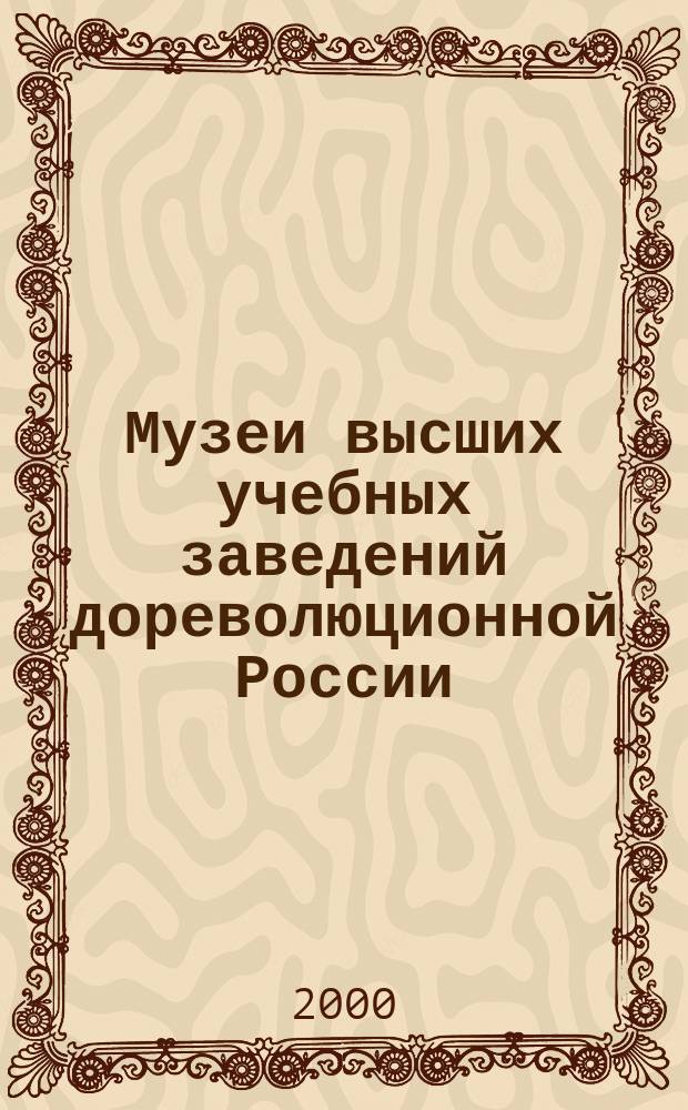 Музеи высших учебных заведений дореволюционной России (1724-1917 гг.)
