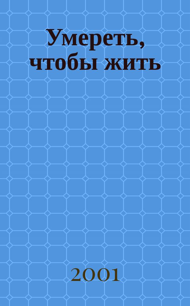 Умереть, чтобы жить : Роман