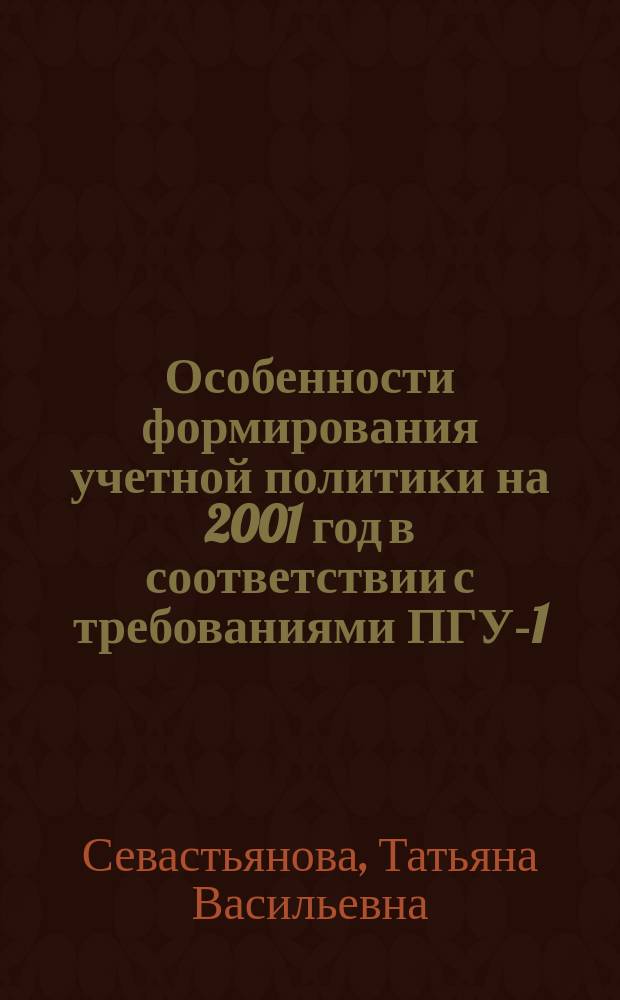 Особенности формирования учетной политики на 2001 год в соответствии с требованиями ПГУ-1/98, ПБУ-9/99, ПБУ-10/99