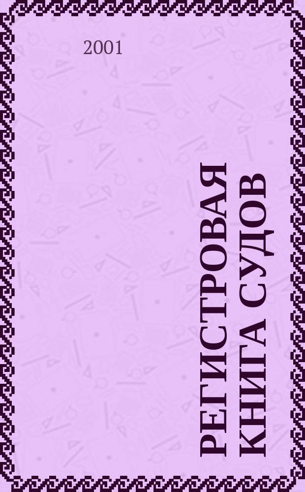 Регистровая книга судов